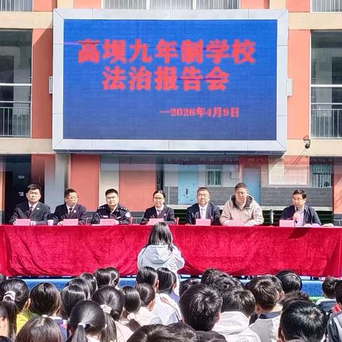 【笃实·高九安全】山阳县高坝店镇九年制学校法治报告会纪实