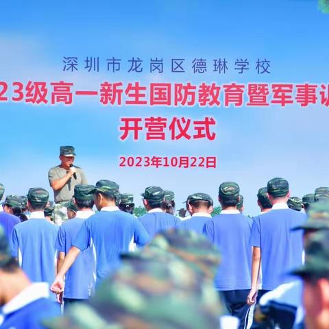 德琳学校| 沙场秋点兵，青春正当时 ——2023级高一新生军训纪实