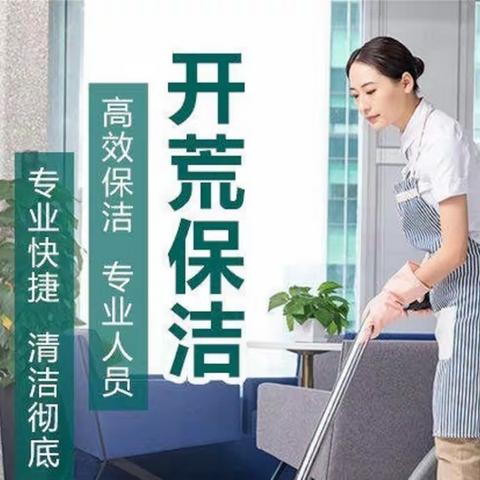 开荒保洁收费标准 佛山开荒保洁多少钱 广州保洁开荒公司 开荒保洁验收标准 开荒清洁服务质量