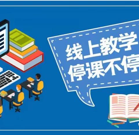 疫情时期停课不停学-----旧镇中心小学