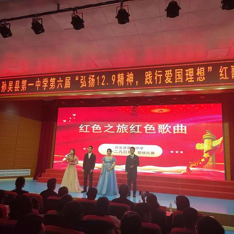 “弘扬12.9精神，践行爱国理想”——孙吴一中第六届一二九红歌合唱比赛