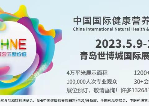 2023年进口保健品展|国内大型保健品展会NHNE2023