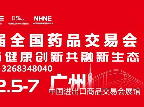 2023年12月药交会|2023年秋季药交会|2023广州国药会