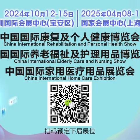 CECN国际养老福祉及护理用品博览会