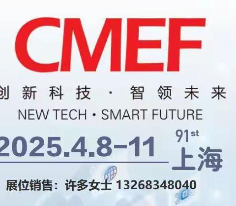 CMEF第91届中国国际医疗器械及康复养老博览会