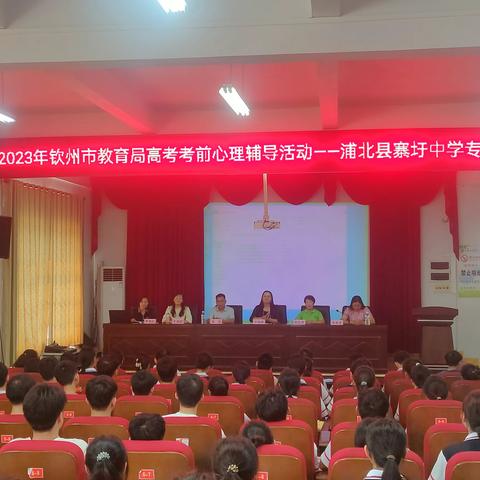 助力高考，用心护航—— 市教育局高考考前心理辅导活动走进寨圩中学