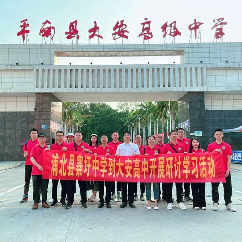 参观学习拓思路 交流借鉴促发展 ——浦北县寨圩中学到大安高中开展研讨学习活动