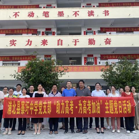 助力高考，为高考加油— 浦北县寨圩中学党支部开展高考助威主题党日活动