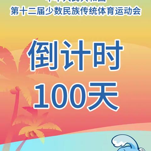 中华人民共和国第十二届少数民族传统体育运动会倒计时100天