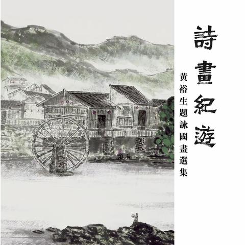 诗画纪游 ——黄裕生题咏国画选集