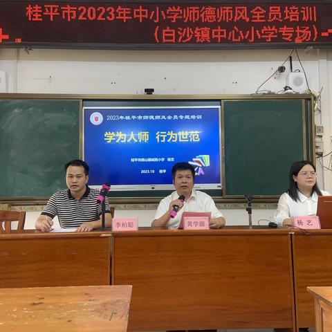 【红领浔州  铸魂育人】学为人师   行为世范   做新时期“四有”好老师——桂平市2023年中小学师德师风专题培训（白沙镇中心小学专场）