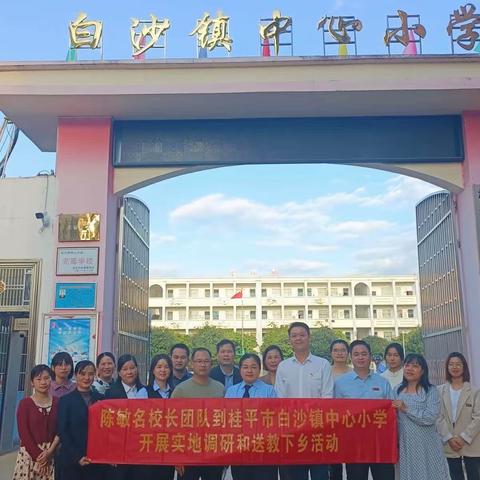 【红领浔州 铸魂育人】指导点对点，帮扶心连心——陈敏名校长团队到桂平市白沙镇中心小学开展送培活动
