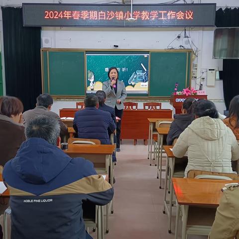 【红领浔州  铸魂育人】心中有抱负  笃行至未来 ——2024年春季学期白沙镇小学教学工作会议