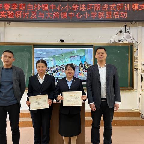 撷教研芳华提质同行 谱联盟新篇研思共进——白沙镇中心小学连环跟进式研训模式实验研讨及与大湾镇中心小学联盟活动
