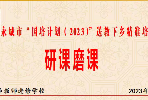 国培送教促成长，凝心聚力细研磨