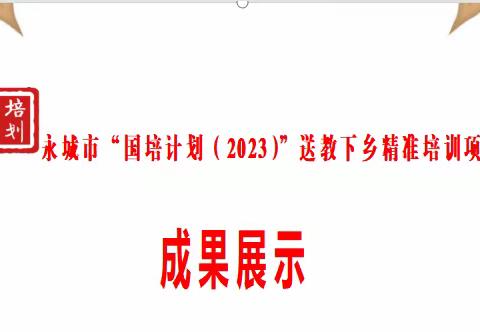 送教下乡展硕果 谱写教育新篇章 ——“国培计划(2023)”永城市送教下乡精准培训项目成果展示活动纪实