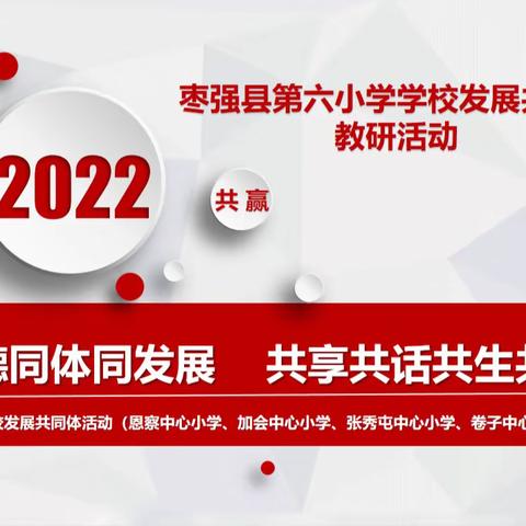 共话共享成贤团队网议网研 追梦奋进崇贤教师乐教乐学--枣强县第六小学共同体低年级数学学科教研活动