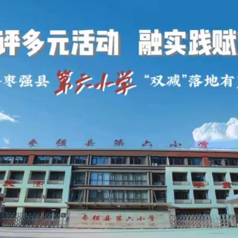 “双减”落地有声‖枣强县第六小学学校共同体教学评多元活动融实践赋能成长