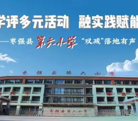 双减”落地有声‖枣强县第六小学学校共同体教学评多元活动融实践赋能成长