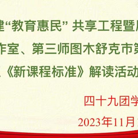 研习新课标        践行新理念     ——兵地共建“教育惠民” 共享工程暨屠天平名校长工作室、第三师图木舒克市第五联盟区《新课程标准》解读活动。