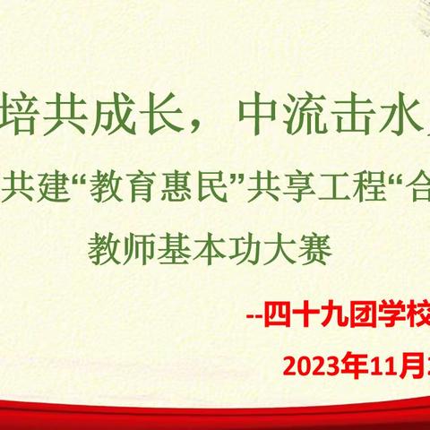 以赛代培共成长，中流击水见真章——兵地共建“教育惠民”共享工程“合和”杯教师基本功大赛活动纪实