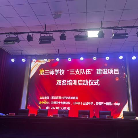 第三师学校“三支队伍”建设项目双名培训启动仪式