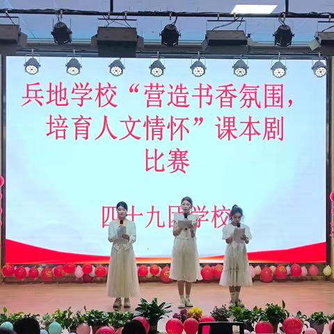 演绎经典课本剧，点亮校园文化光—比兵地学校共建 教育惠民“营造书香氛围，培育人文情怀”课本剧比赛