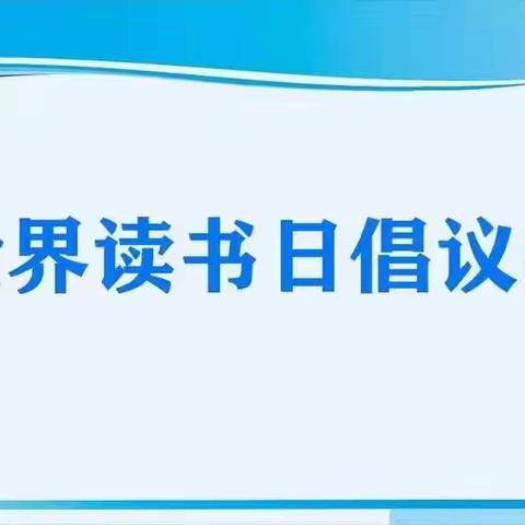 书香润校园，阅读伴成长 ——大碾子小学读书日活动倡议书