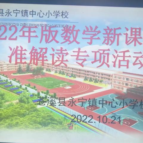 云端解读新课标    集体线上取真经    ——永宁小学数学组课标学习