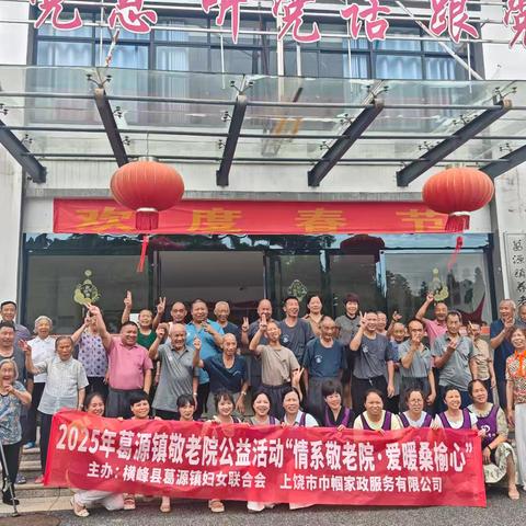 情系敬老院 爱暖桑榆心｜葛源镇妇联携手巾帼家政开展暖心公益活动