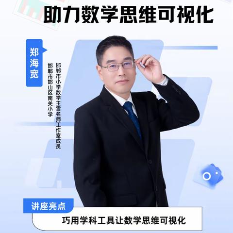 周五直播课—— 学科工具助力数学思维可视化