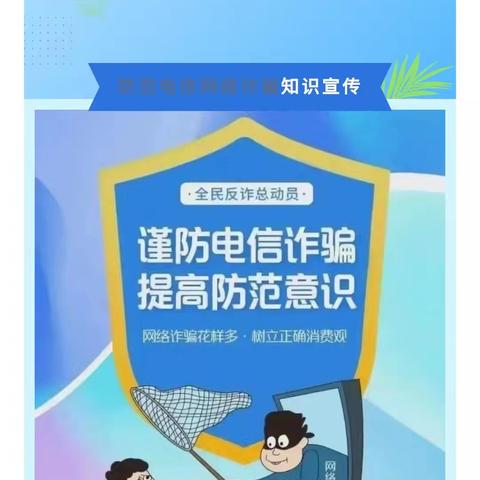 谨防电信诈骗，提高防范意识——东孟固学校反诈宣传教育