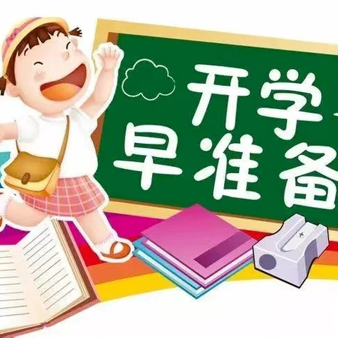 收心有方，开学不慌——叮咚，您有一份尚春小学开学温馨提示，请查收！