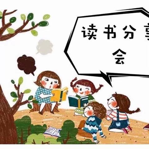 白城子小学二年级读书交流会——《“歪脑袋”木头桩》