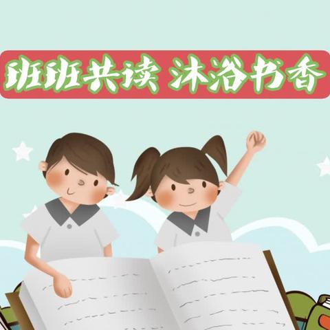 一起共读 沐浴书香——白城子小学一年级读书活动