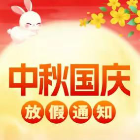 建三小学国庆中秋放假通知