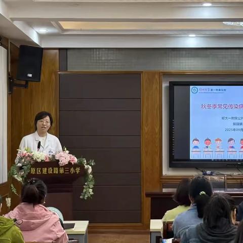 科学预防  健康守护——郑州市中原区建设路第三小学开展秋冬常见呼吸道传染病防控专题讲座