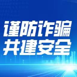 建三小学反诈骗提醒