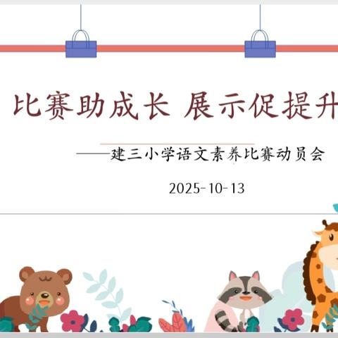 比赛助成长 展示促提升 ——建三小学语文素养比赛活动方案