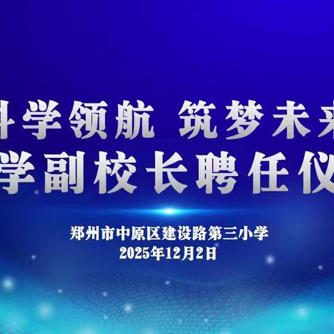 科学领航 筑梦未来——郑州市中原区建设路第三小学科学副校长聘任仪式暨科学秀表演圆满举行