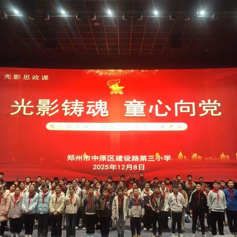 光影铸魂 童心向党