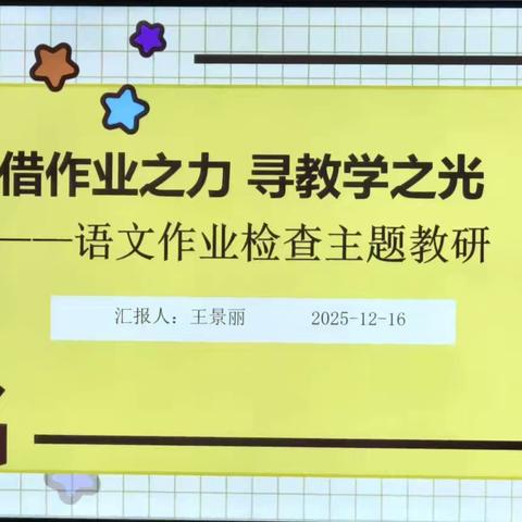 借作业之力 寻教学之光——建设路第三小学语文作业检查主题教研活动