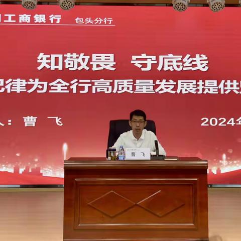 包头分行党委书记曹飞讲授党纪学习教育专题党课