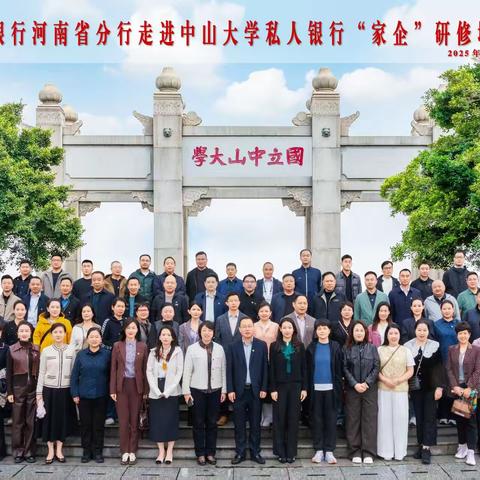河南分行成功举办走进中山大学私人银行“家企”研修班