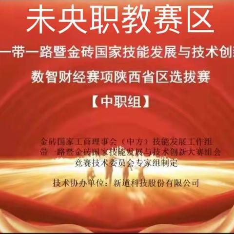 [未央教育·职教中心·会计事务］一带一路暨金砖国家技能发展与技术创新大赛