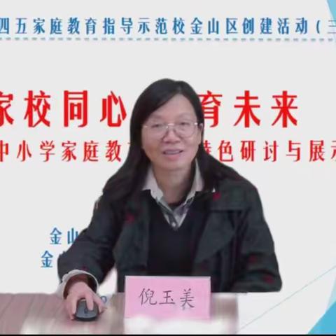 区家教骨干研修班老师观摩“家校同心·共育未来”金山区中小学家庭教育指导特色经验联合展示研讨活动