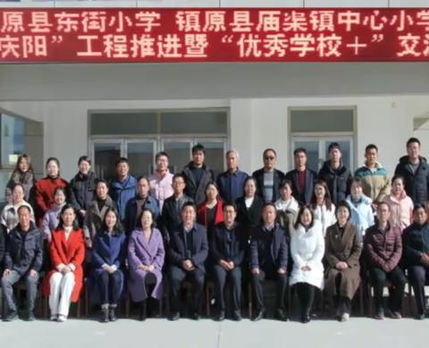 镇原县东街小学 镇原县庙渠镇中心小学“优教庆阳”工程推进暨“优秀学校＋”交流活动纪实