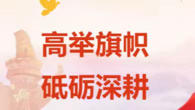 抓党建促振兴，推动甘泉农商行高质量发展