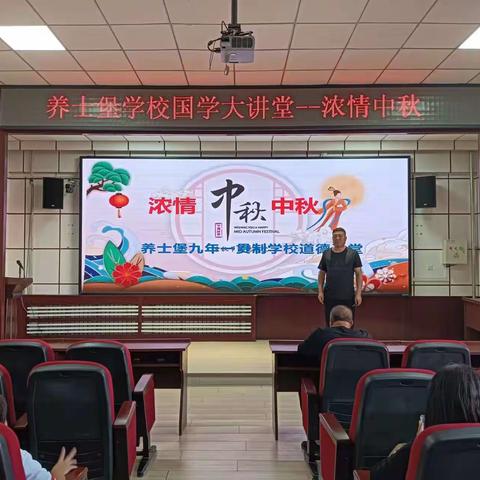 浓情中秋---养士堡九年一贯制学校国学讲堂