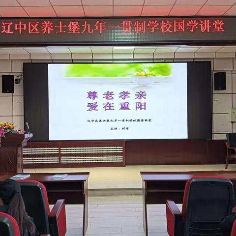 尊老孝亲、爱在重阳——养士堡九年一贯制学校国学讲堂